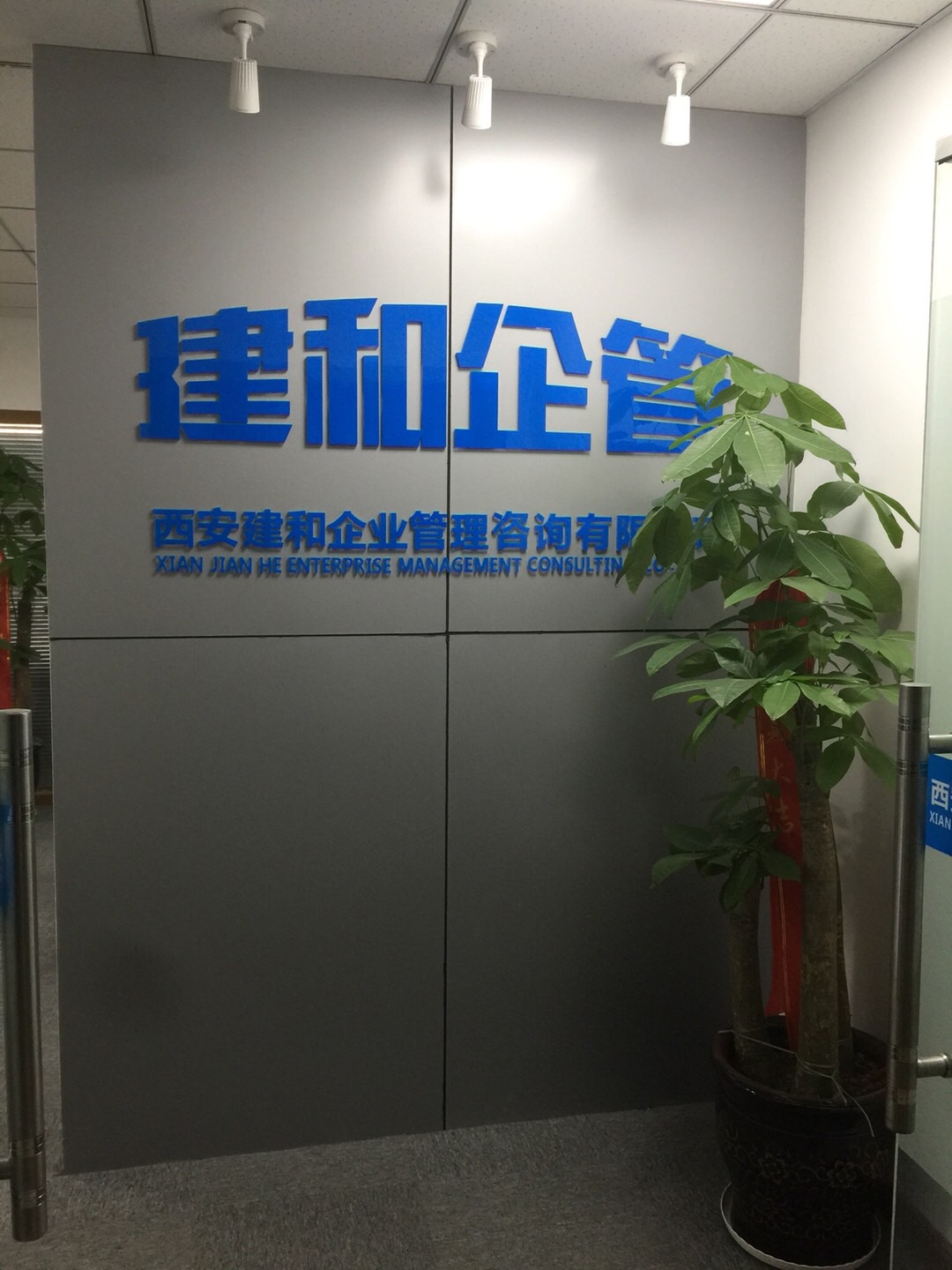 西安建和企業(yè)管理咨詢 賦能企業(yè)高效運(yùn)行與持續(xù)增長